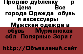 Продаю дубленку 52-54р › Цена ­ 7 000 - Все города Одежда, обувь и аксессуары » Мужская одежда и обувь   . Мурманская обл.,Полярные Зори г.